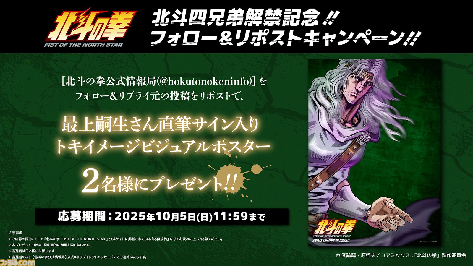 『北斗の拳』ジャギ役に高木渉、トキ役に最上嗣生、ラオウ役に楠大典。ショートアニメ『拳王軍ザコたちの挽歌』も2026年1月に放送決定