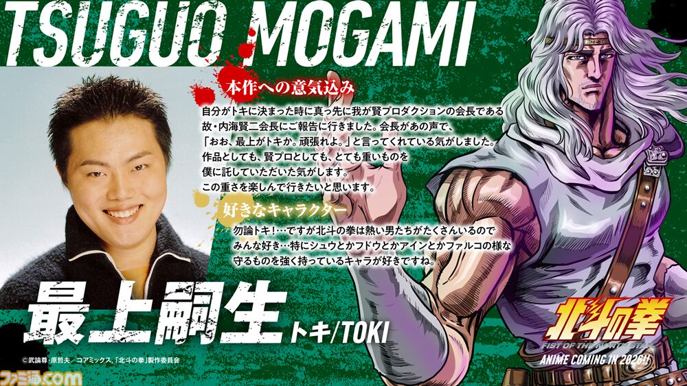 北斗の拳』ジャギ役に高木渉、トキ役に最上嗣生、ラオウ役に楠大典