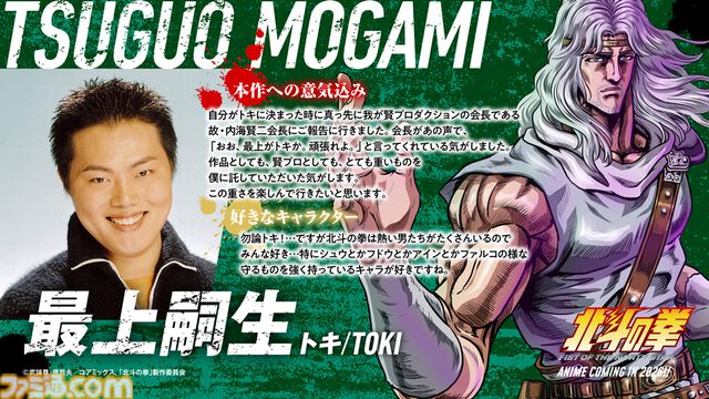 『北斗の拳』ジャギ役に高木渉、トキ役に最上嗣生、ラオウ役に楠大典。ショートアニメ『拳王軍ザコたちの挽歌』も2026年1月に放送決定