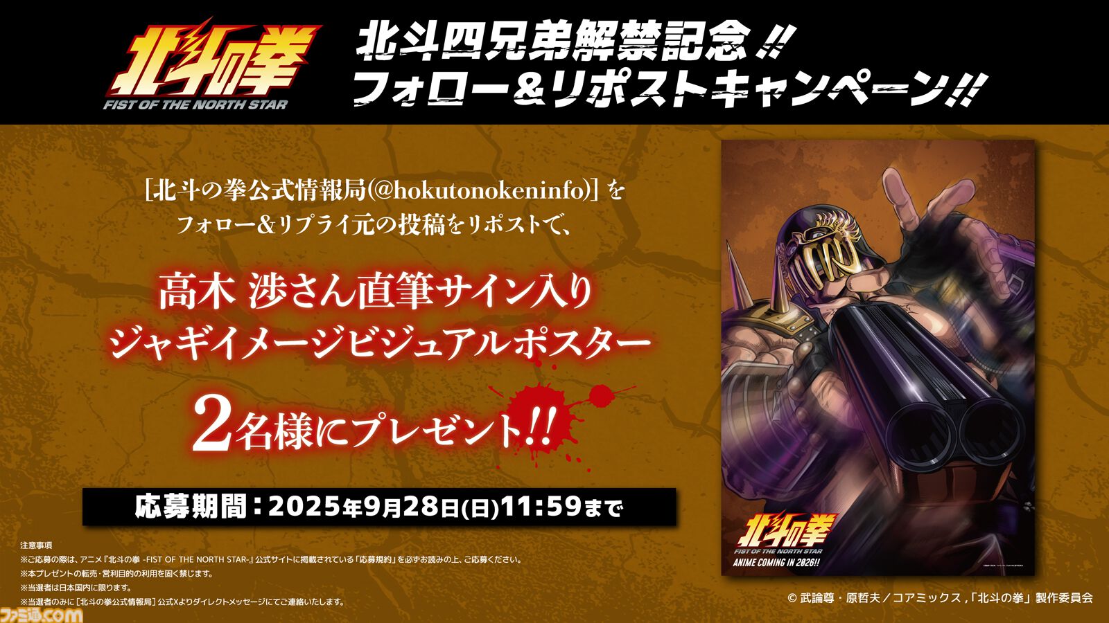 『北斗の拳』ジャギ役に高木渉、トキ役に最上嗣生、ラオウ役に楠大典。ショートアニメ『拳王軍ザコたちの挽歌』も2026年1月に放送決定