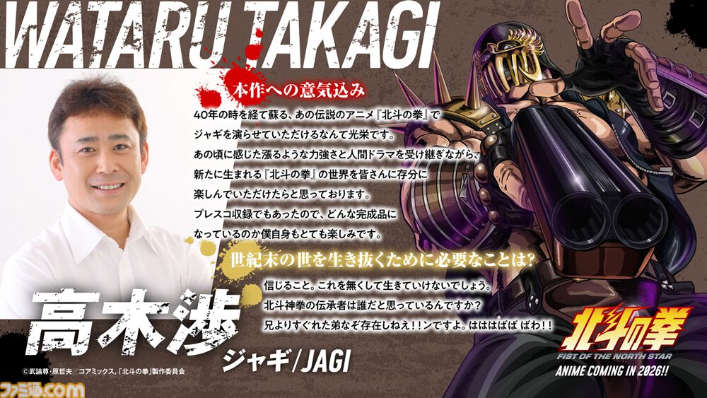 『北斗の拳』ジャギ役に高木渉、トキ役に最上嗣生、ラオウ役に楠大典。ショートアニメ『拳王軍ザコたちの挽歌』も2026年1月に放送決定