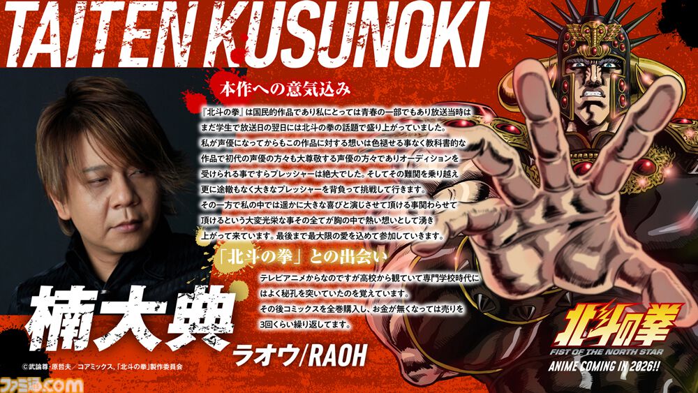 『北斗の拳』ジャギ役に高木渉、トキ役に最上嗣生、ラオウ役に楠大典。ショートアニメ『拳王軍ザコたちの挽歌』も2026年1月に放送決定
