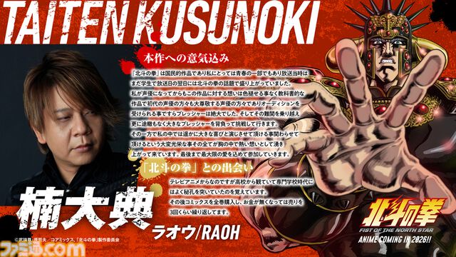 『北斗の拳』ジャギ役に高木渉、トキ役に最上嗣生、ラオウ役に楠大典。ショートアニメ『拳王軍ザコたちの挽歌』も2026年1月に放送決定