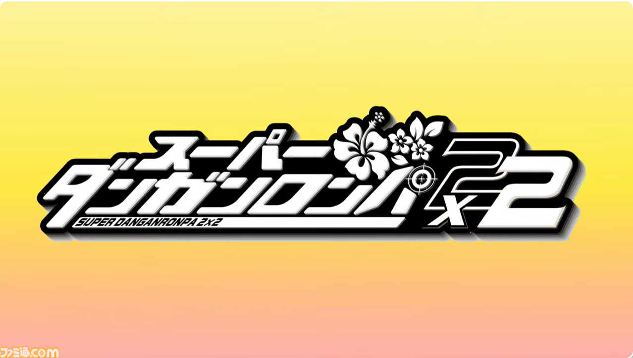 【ダンロン2リメイク】『スーパーダンガンロンパ2×2』2026年発売決定。『2』リメイクに加え『2』ベースの完全新作ストーリーも展開【Nintendo Direct】