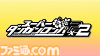 【ダンロン2リメイク】『スーパーダンガンロンパ2×2』2026年発売決定。『2』リメイクに加え『2』ベースの完全新作ストーリーも展開【Nintendo Direct】
