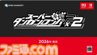 【ダンロン2リメイク】『スーパーダンガンロンパ2×2』2026年発売決定。『2』リメイクに加え『2』ベースの完全新作ストーリーも展開【Nintendo Direct】
