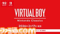 バーチャルボーイ ニンテンドークラシックスのタイトルが2026年2月17日に配信決定。Nintendo Switch Online＋追加パック加入者限定。別売の専用ハードが必要で、全15タイトルが順次配信【Nintendo Direct】