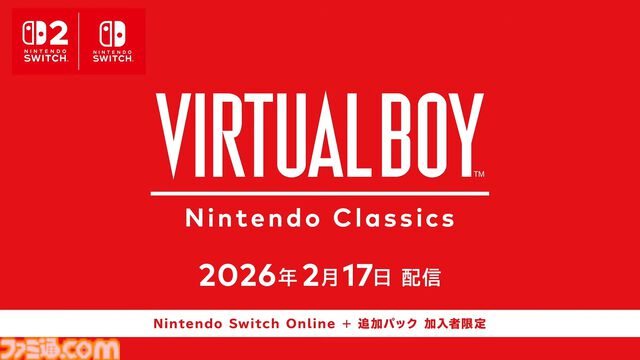 バーチャルボーイ ニンテンドークラシックスのタイトルが2026年2月17日に配信決定。Nintendo Switch Online＋追加パック加入者限定。別売の専用ハードが必要で、全15タイトルが順次配信【Nintendo Direct】