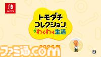 『トモダチコレクション わくわく生活』が2026年春発売、Miiたちが気ままな生活を送る新プレイ動画が公開【Nintendo Direct】