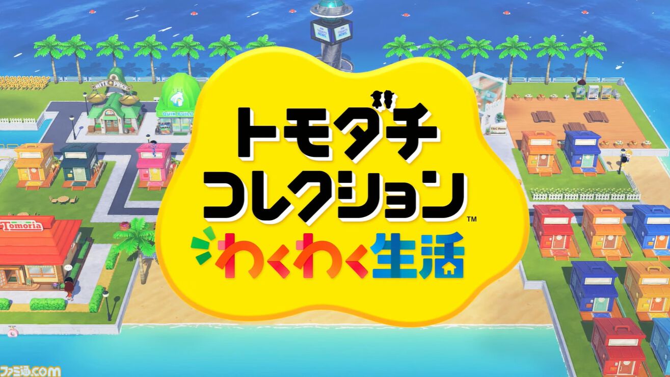 画像ページ (18/20) 【トモコレ新作】『トモダチコレクション