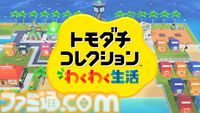 『トモダチコレクション わくわく生活』が2026年春発売、Miiたちが気ままな生活を送る新プレイ動画が公開【Nintendo Direct】