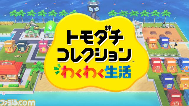 『トモダチコレクション わくわく生活』が2026年春発売、Miiたちが気ままな生活を送る新プレイ動画が公開【Nintendo Direct】