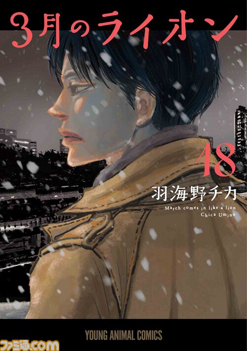 245_羽海野チカ『3月のライオン(1～16巻)/灼熱の時代(全10巻)/他』 3月のライオン 16 (ヤングアニマルコミックス) | 羽海野 チカ
