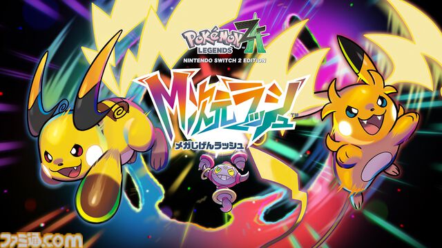 【ポケモンレジェンズZ-A】有料DLC『M（メガ）次元ラッシュ』が10月16日発売、追加ストーリー・コンテンツは今冬配信。メガライチュウX/Yが解禁！【Nintendo Direct】