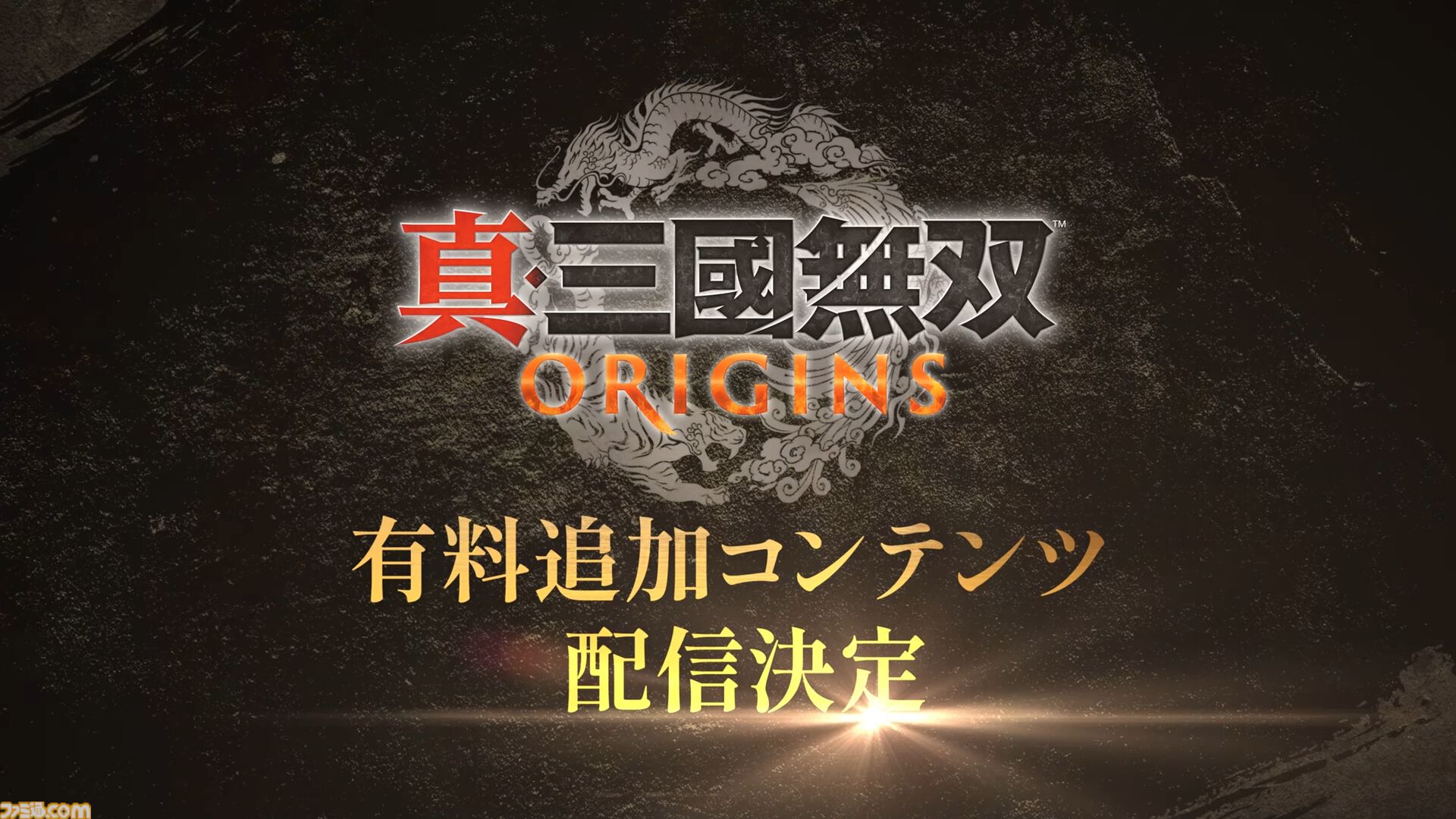 『真・三國無双 ORIGINS』がSwitch2で2026年1月22日に発売決定。本編で描かれることがなかった新たな展開を体験できる有料追加コンテンツも同日より配信【Nintendo Direct】