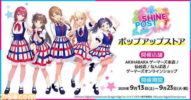 『シャインポスト』ポップアップストアが本日（9/13）よりゲーマーズ3店舗とオンラインで開催。新作グッズ・関連商品を販売、3000円購入ごとに参加できる抽選会も