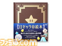【スーパーマリオギャラクシー】『ロゼッタの絵本』が書籍化、ソフトと同日の10月2日に発売。ゲーム内に登場する絵本を忠実に再現