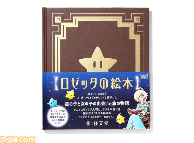 【スーパーマリオギャラクシー】『ロゼッタの絵本』が書籍化、ソフトと同日の10月2日に発売。ゲーム内に登場する絵本を忠実に再現