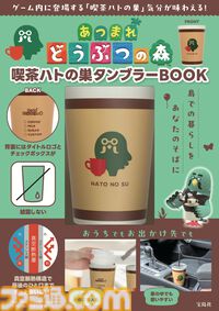 『あつまれどうぶつの森』“喫茶ハトの巣タンブラー”が5/27より全国の書店、ネット書店にて再販開始。島の住民verタンブラーやドードーエアラインのポーチ、マルチケースも重版決定