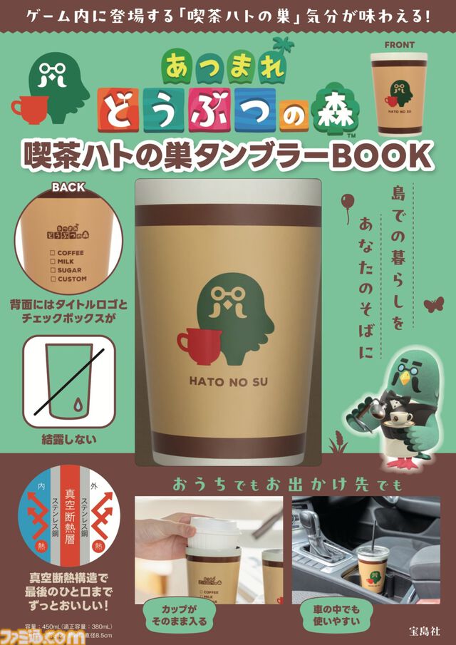 『あつまれどうぶつの森』“喫茶ハトの巣タンブラー”が5/27より全国の書店、ネット書店にて再販開始。島の住民verタンブラーやドードーエアラインのポーチ、マルチケースも重版決定