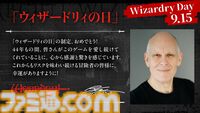 9月15日が“ウィザードリィの日”に制定。ロバート・ウッドヘッド氏「これからもリスクを味わい続ける冒険者の皆様に、幸運がありますように！」