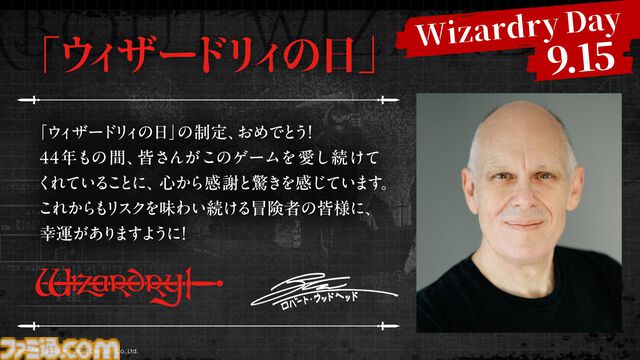9月15日が“ウィザードリィの日”に制定。ロバート・ウッドヘッド氏「これからもリスクを味わい続ける冒険者の皆様に、幸運がありますように！」