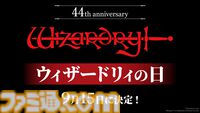 9月15日が“ウィザードリィの日”に制定。ロバート・ウッドヘッド氏「これからもリスクを味わい続ける冒険者の皆様に、幸運がありますように！」