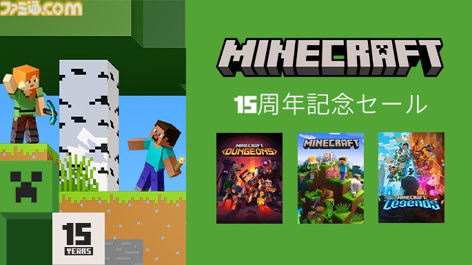 マイクラ』15周年記念セール開催。『マイクラ ダンジョンズ/レジェンズ』などシリーズ作品が半額に。モバイル版は70%オフ |  ゲーム・エンタメ最新情報のファミ通.com