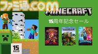 『マイクラ』15周年記念セール開催。『マイクラ ダンジョンズ/レジェンズ』などシリーズ作品が半額に。モバイル版は約70%オフ