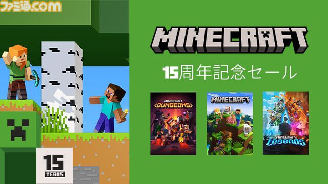 『マイクラ』15周年記念セール開催。『マイクラ ダンジョンズ/レジェンズ』などシリーズ作品が半額に。モバイル版は約70%オフ