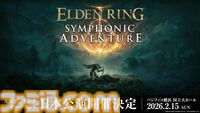 『エルデンリング』オーケストラコンサートの開催が2026年2月15日に決定。本日（9月15日）21時よりチケット・公式グッズの事前予約販売を開始