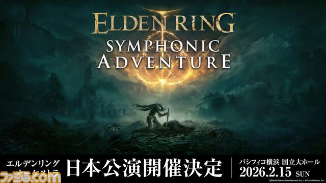 『エルデンリング』オーケストラコンサートの開催が2026年2月15日に決定。本日（9月15日）21時よりチケット・公式グッズの事前予約販売を開始