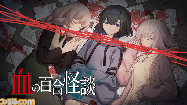 『血の百合怪談』百合×ホラーの両方が楽しめるアドベンチャーゲームが本日（9月16日）リリース。“首絞め女”を巡る、百合かわ怖いマルチエンディングゲーム