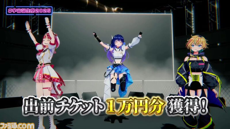 『ヴイアライヴ』定点観測-97：宇宙さんのバースデーオンラインライブが開催！ ダンサブルな楽曲を中心としたセットリストやバラエティ企画も