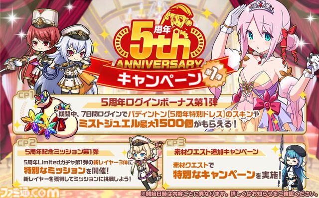 『ミストトレインガールズ』サービス開始5周年を記念したキャンペーンを開催。最大1500ミストジュエルがもらえるキャンペーンも