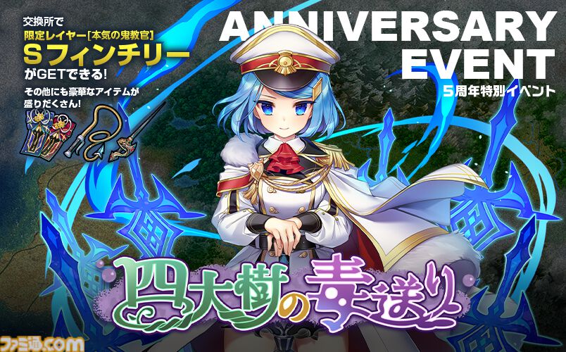 ミストトレインガールズ』サービス開始5周年を記念した