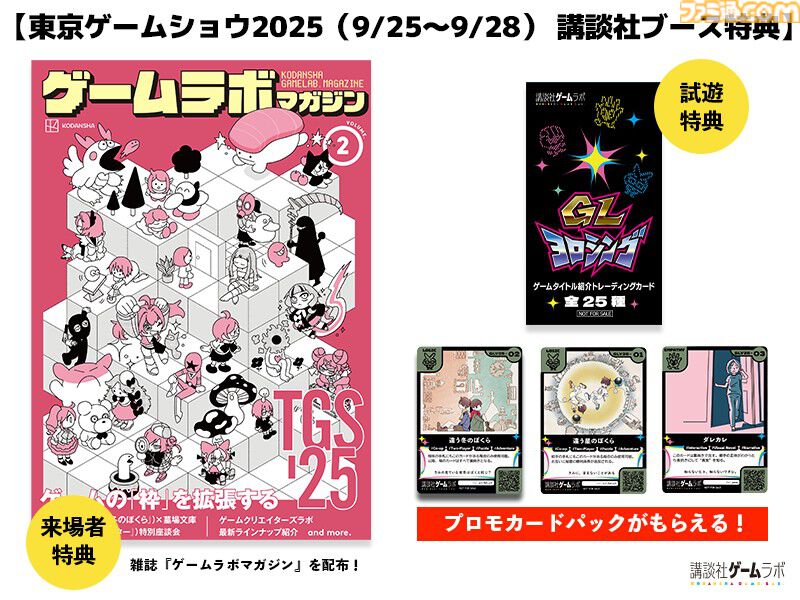 『都市伝説解体センター』『違う冬のぼくら』開発者らの座談会記事を収録。東京ゲームショウで講談社ゲームラボの特別雑誌がもらえる。出展内容も公開