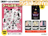 『都市伝説解体センター』『違う冬のぼくら』開発者らの座談会記事を収録。東京ゲームショウで講談社ゲームラボの特別雑誌がもらえる。出展内容も公開