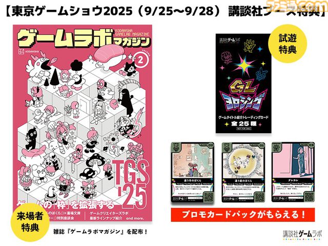 『都市伝説解体センター』『違う冬のぼくら』開発者らの座談会記事を収録。東京ゲームショウで講談社ゲームラボの特別雑誌がもらえる。出展内容も公開