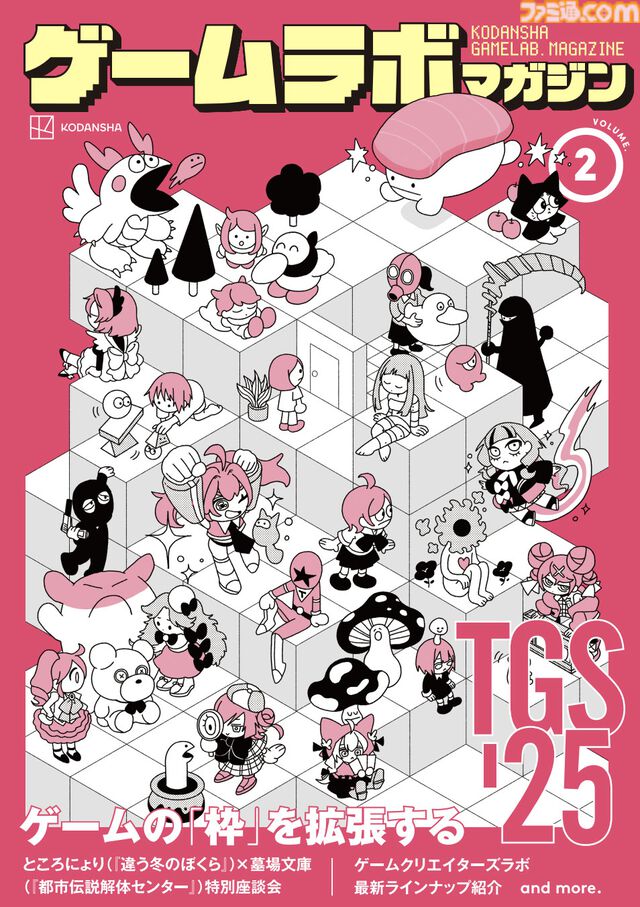 『都市伝説解体センター』『違う冬のぼくら』開発者らの座談会記事を収録。東京ゲームショウで講談社ゲームラボの特別雑誌がもらえる。出展内容も公開