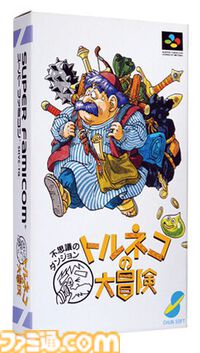『トルネコの大冒険 不思議のダンジョン』が発売された日。『ドラゴンクエストIV』の武器商人トルネコが主人公の1000回遊べるRPG【今日は何の日？】