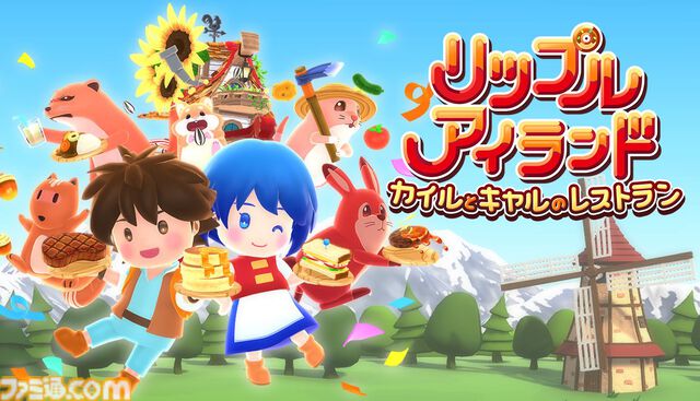 『リップルアイランド カイルとキャルのレストラン』11月27日発売。『リップルアイランド』の物語をクッキングゲーム風にアレンジ
