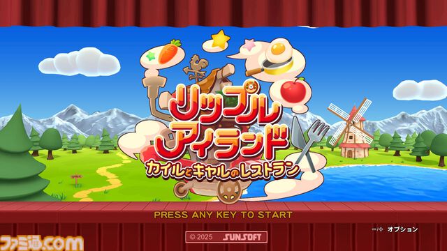 『リップルアイランド カイルとキャルのレストラン』11月27日発売。『リップルアイランド』の物語をクッキングゲーム風にアレンジ