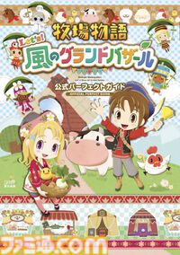 『牧場物語 Let's！風のグランドバザール』公式完全攻略本が10月30日に発売決定！　544ページの大ボリュームでやり込み要素まで網羅する一冊
