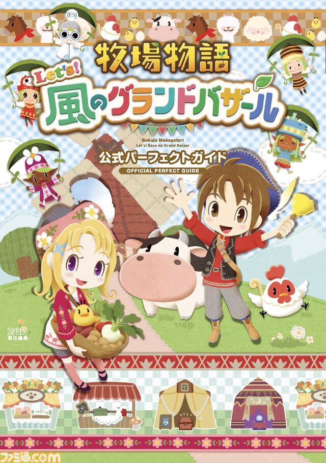 『牧場物語 Let's！風のグランドバザール』公式完全攻略本が10月30日に発売決定！　544ページの大ボリュームでやり込み要素まで網羅する一冊