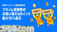 “Amazonプライム感謝祭”が10月7日スタート。今年は初の4日間、大型家電や日用品など200万点以上が特別価格に【先行セールは10/4～】