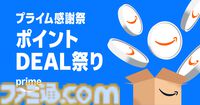“Amazonプライム感謝祭”が10月7日スタート。今年は初の4日間、大型家電や日用品など200万点以上が特別価格に【先行セールは10/4～】