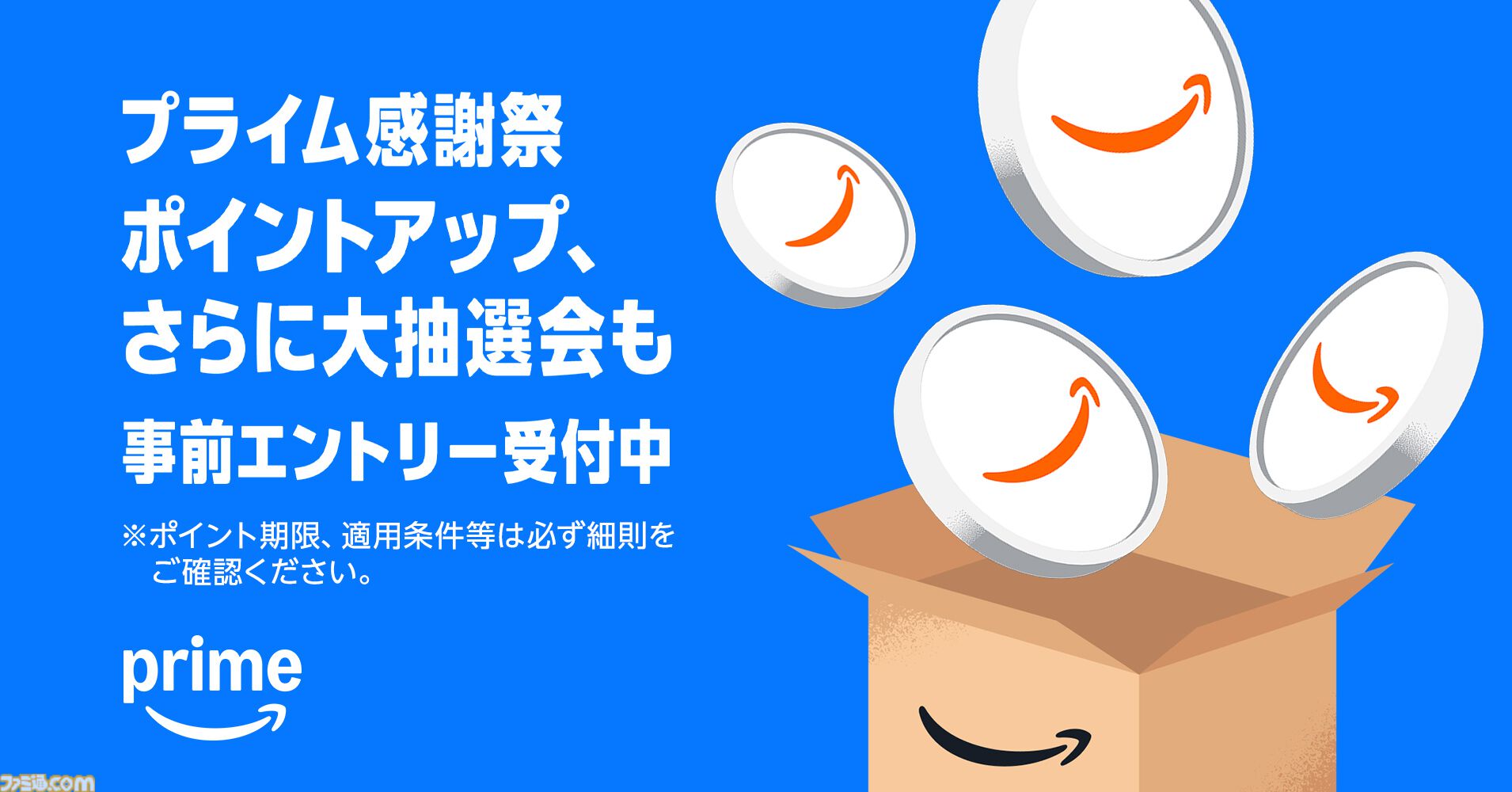 Amazonプライム感謝祭”が10月7日スタート。今年は初の4日間、大型家電