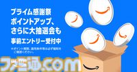 “Amazonプライム感謝祭”が10月7日スタート。今年は初の4日間、大型家電や日用品など200万点以上が特別価格に【先行セールは10/4～】