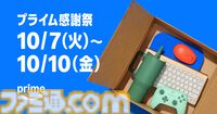 “Amazonプライム感謝祭”が10月7日スタート。今年は初の4日間、大型家電や日用品など200万点以上が特別価格に【先行セールは10/4～】